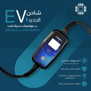 شاحن سيارة منتج اردني خاضع للمواصفات الأروبية