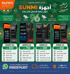 طوّر إدارة مطعمك بأقوى أجهزة SUNMI الاحترافية وبأفضل الأسعار!