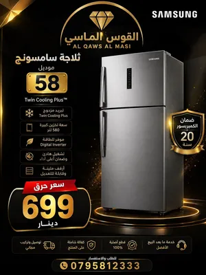 ثلاجه سامسونج RT 58 العملاقه ذات التبريد الثنائي بسعر حرق خصمك اكيد