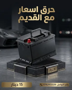 بطاريات جديد و مستعمل بجميع الأحجام و الأنواع مع القديم