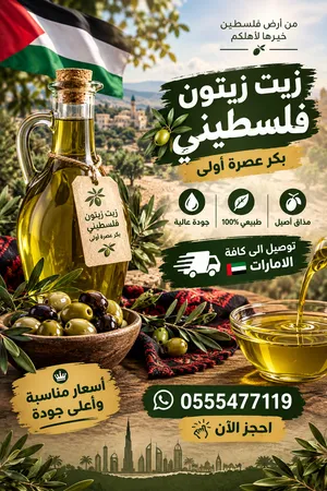 زيت زيتون فلسطيني اصلي