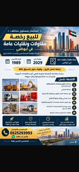 رخص تجارية عريقة للبيع في أبوظبي