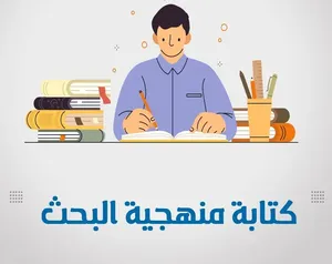 تحليل احصائي ببرنامج spss واستشارات في البحوث العلمية لطلبة الدراسات العليا