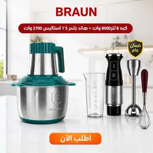 كبة Braun 8500w + هاند بليندر 2700w