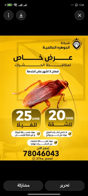 مكافحه الرمه /النمل الابيض /مكافحه الحشرات /مكافحه الصراصير/مكافحه القوارض والثعابين والفئران