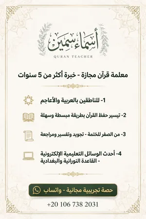 معلمة قرأن بالتفسير والتجويد وتأسيس ب نور البيان والقاعدة البغدادية خبرة عدة سنوات