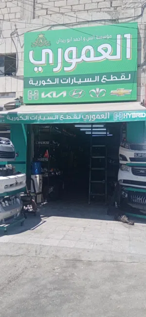 محل العموري لقطع سيارات الكوري مستعمل وجديد للإستفسار