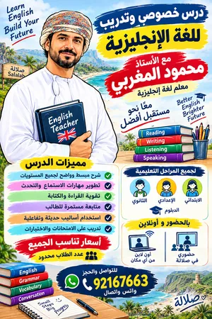 استاذ المغربي - درس خصوصي وتدريب في اللغة الإنجليزية - حكومي - حضوري اون لاين - صلالة خبرة 10 سنوات