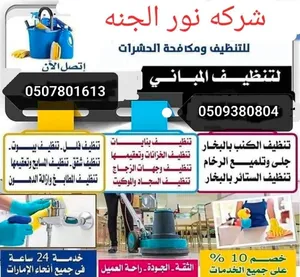 شركة نور الجنة لخدمات التنظيف