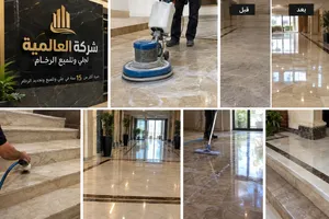 جلي وتلميع رخام وتنظيف المنازل والفلل والمجالس