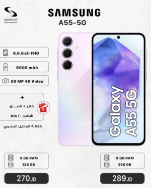 اقوى عرض جديد Samsung Galaxy A55 5G متوفر لدى سبيد سيل