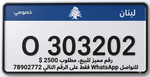 رقم سيارة مميز