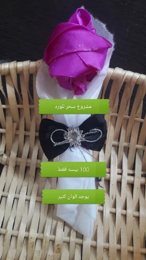 مشروع سحر الصغيرة لصناعة الورود الصناعية اليدوية الوردة بسعر 100 بيسة فقط