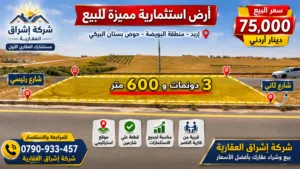 أرض مميزة للبيع 3600 m على شارعين البويضة بستان البركة شارع رئيسي قرب كازية الناصر