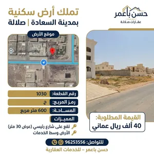 تملك أرض سكنية بمدينة السعادة  صلالة  تقع على شارع رئيسي 30 متر