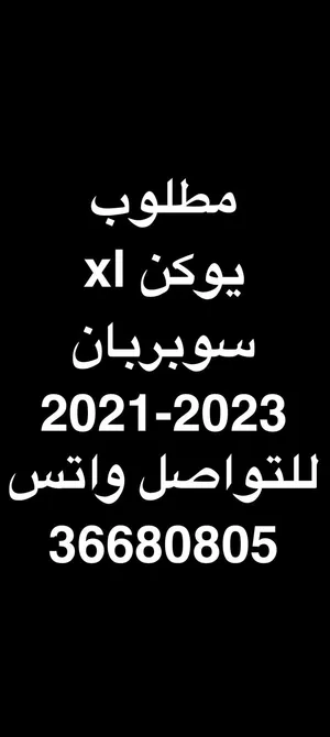 مطلوب يوكن 2021/2023 XL سوبر بان 2001 /2023