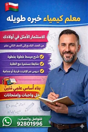 معلم كيمياء خبره طويله