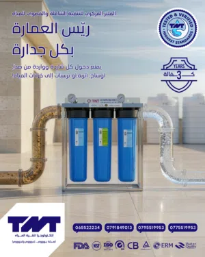 فلتر مركزي لكل البيت من تي ان تي بأفضل الأسعار بالمملكة مع كفاله خطيه تتوفر لدينا خدمة التوصيل