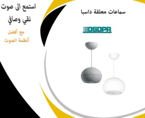 سماعة معلقة   15 واط