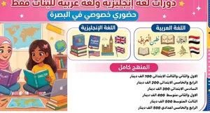 تدريس خصوصي لغة انجليزية وعربيه لجميع المراحل الدراسية