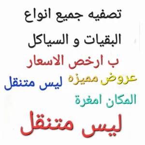 تصليح جميع انواع البقيات و السياكل ب ارخص لاسعار