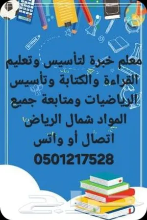 معلم خبرة تأسيس وتعليم القراءة والكتابة وتأسيس الرياضيات ومتابعة جميع المواد شمال الرياض