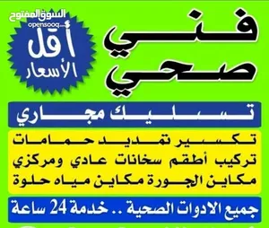 فنى صحى وتسليك المجارى بأحدث المكاين وافضل الاسعار خدمه سريعه أبو أحمد