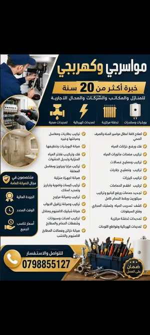مواسرجي وكهربائي تمديدات صحية وكهرلئية وصيانة عامة خدمة على مدار 24 ساعة جميع ايام الاسبوع