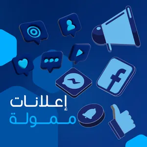 خدمات الاعلان الممول والتصميم والتصوير  وتجهيز بوت رد الي