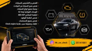 فحص جميع انواع السيارات بالكمبيوتر
