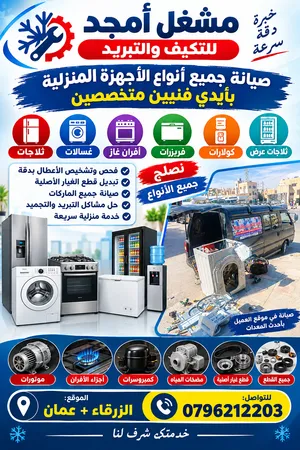 (مشغل التبريد الفني) صيانة ثلاجات غسالات افران غاز فريزرات كولارات ميكرويف ثلاجات عرض صيانة مكيفات