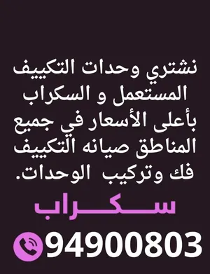 نشتررررري وحدات التكيف المستعمل و السكراب في جميع المناطق باعلا الاسعار خدمه سريعه