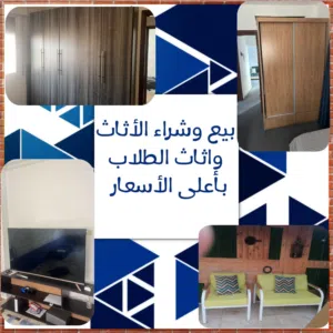 نشتري الأثاث المستعمل و اثاث الطلاب بأعلى الأسعار