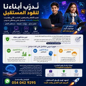 تعليم الأطفال والمراهقين الحاسب الآلي والإنترنت والبرمجة والجرافيك