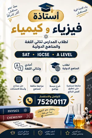معلمة فيزياء وكيمياء خبرة في المنهج العماني