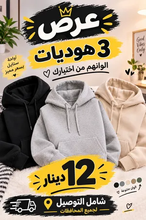 3 هودي بـ10 دنانير هودي قطني ناعم ومريحة، بتصميم شبابي
