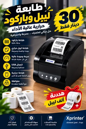 طابعة حرارية xprinter.طباعة باركود وليبل. مستعملة بحالة الجديد.برنامج تصميم مجاني.1000 ليبل مجاني
