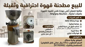 مطحنة قهوة تجارية احترافية وللكميات الكبيرة - صنع في لبنان
