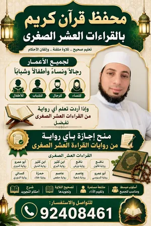 محفظ قران كريم بالقراءات العشر لجميع الأعمار الرجال والنساء وتعليمهم مخارج الحروف والصفات