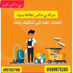 شركة تنظيف كنب سجاد تبوك غسيل موكيت بتبوك تبوك ري ماكس لتنظيف السجاد والكنب والموكيت بتبوك