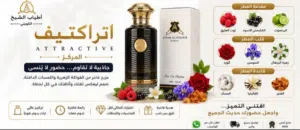 عطور اتراكتيف من اطياب الشيخ الكويتي