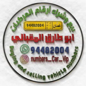 أبو طارق المقبالي للبيع وشراء أرقام 