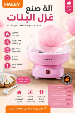 ماكينة صنع غزل البنات المميزة بالإصدار الجديد من هالي بأفضل سعر شامل التوصيل لجميع أنحاء المملكة