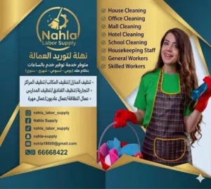 نهلة للعماله عاملات تنظيف بنظام الساعات اليومي الأسبوعي الشهري السنوي الساعه دينارين
