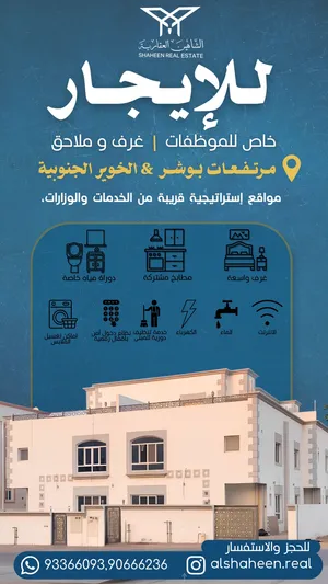 للإيجار  سكن خاص للموظفات في بوشر والخوير الجنوبية