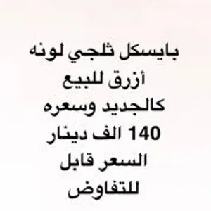 بايسكل ثلجي جبلي للبيع بسعر 140 الف دينار وقابل للتفاوض المراسلة عبر التطبيق وليس الواتس او الاتصال