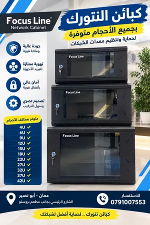أجهزة امان كبائن النيتورك من focus line متوفرة بجميع الاحجام يتوفر لدينا خدمة توصيل