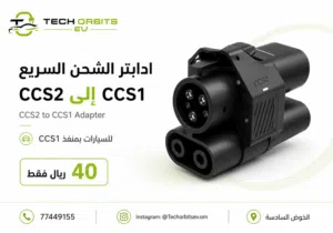 أدابتر الشحن السريع CCS2 إلى CCS1