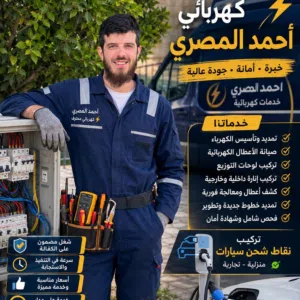 كهربائي متنقل اسكانات فلل شقق  خدمه 24 ساعه العمل مكفول %100