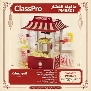 صانعة الفشار ClassPro - موديل PM8501